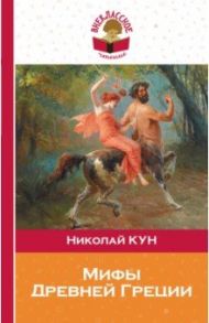 Мифы Древней Греции / Кун Николай Альбертович