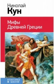 Мифы Древней Греции / Кун Николай Альбертович