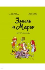 Эмиль и Марго. Ветер свободы / Дидье Энн, Мэллер Оливье