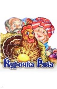 Курочка Ряба