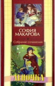 Собрание сочинений. Том 5. Леночка / Макарова София Марковна