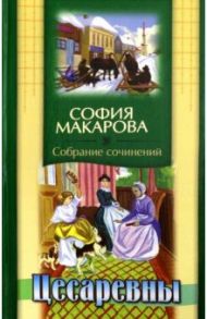 Собрание сочинений. Том 3. Цесаревны / Макарова София Марковна