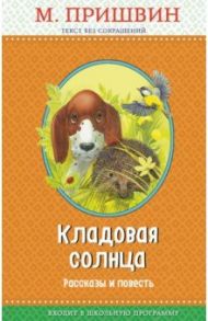 Кладовая солнца: рассказы и повесть / Пришвин Михаил Михайлович