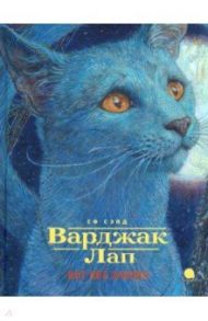 Варджак Лап-кот вне закона / Сэйд СФ