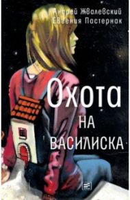 Охота на василиска / Жвалевский Андрей Валентинович, Пастернак Евгения Борисовна