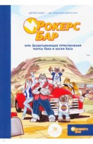 Рокерс Бар, или захватывающие приключения мопса / Буланкин Дмитрий Эдуардович