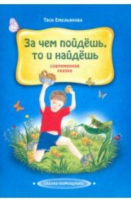 За чем пойдешь, то и найдешь. Сказка / Емельянова Тася