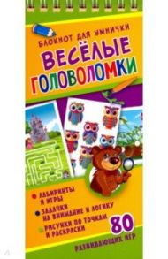 Веселые головоломки / Меньшикова Юлия