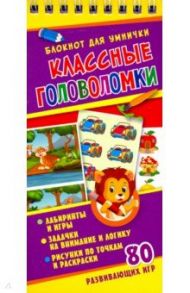 Классные головоломки / Меньшикова Юлия