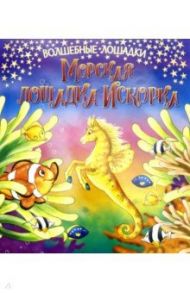 Искорка – морская лошадка / Кинг К.