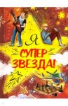 Я Суперзвезда! / Малинкина Евгения Владимировна