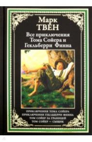 Все приключения Тома Сойера и Гекльберри Финна / Твен Марк