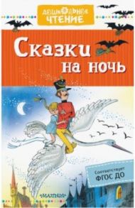 Сказки на ночь. ФГОС ДО / Михалков Сергей Владимирович, Усачев Андрей Алексеевич, Маршак Самуил Яковлевич