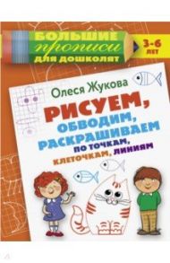 Рисуем, обводим, раскрашиваем по точкам, клеточкам / Жукова Олеся Станиславовна