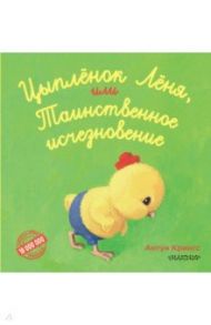 Цыпленок Лёня, или Таинственное исчезновение / Крингс Антун