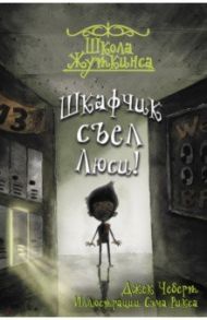 Школа Жуткинса. Шкафчик съел Люси! / Чеберт Джек