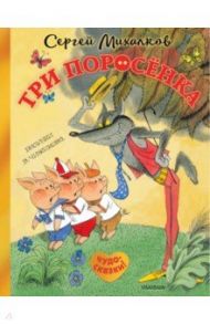 Три поросёнка. Сказка с продолжением / Михалков Сергей Владимирович