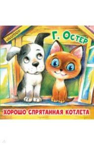 Хорошо спрятанная котлета / Остер Григорий Бенционович