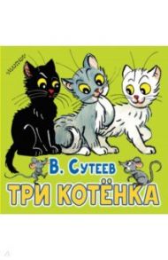 Три котёнка / Сутеев Владимир Григорьевич