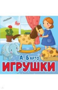 Игрушки / Барто Агния Львовна