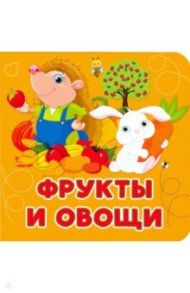 Фрукты и овощи / Игнатова Анна Сергеевна