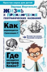 Жизнь и приключения географических названий / Вартаньян Эдуард Арамаисович