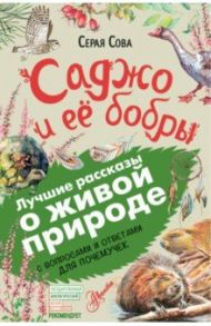 Саджо и её бобры. С вопросами и ответами для почемучек / Билэйни Арчибальд Стэнфелд