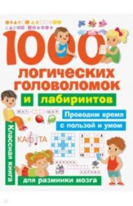 1000 логических головоломок и лабиринтов / Дмитриева Валентина Геннадьевна