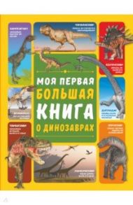 Моя первая большая книга о динозаврах / Барановская Ирина Геннадьевна, Ермакович Дарья Ивановна