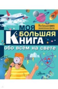 Моя большая книга обо всем на свете / Риган Лиза