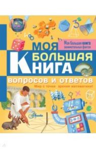 Моя большая книга вопросов и ответов. Мир с точки зрения математики! / Риган Лиза