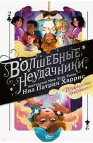 Волшебные неудачники. Приключения продолжаются / Харрис Нил Патрик