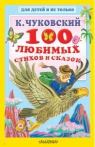 100 любимых стихов и сказок / Чуковский Корней Иванович, Киплинг Редьярд Джозеф