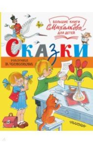 Сказки. Рисунки В. Чижикова / Михалков Сергей Владимирович