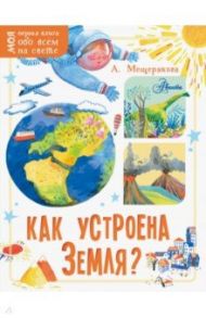 Как устроена Земля? / Мещерякова Анастасия Анатольевна