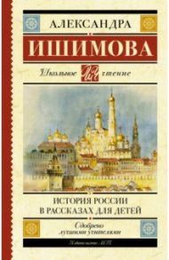 История России в рассказах для детей / Ишимова Александра Осиповна