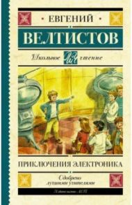 Приключения Электроника / Велтистов Евгений Серафимович