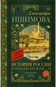 История России в рассказах для детей / Ишимова Александра Осиповна