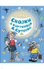 Сказки в картинках В. Сутеева / Михалков Сергей Владимирович, Чуковский Корней Иванович, Маршак Самуил Яковлевич, Остер Григорий Бенционович