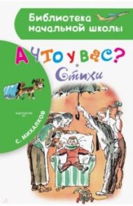 А что у вас? Стихи / Михалков Сергей Владимирович