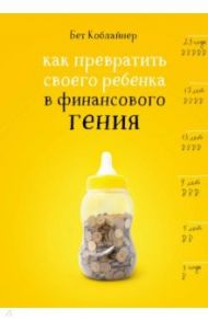 Как превратить своего ребенка в финансового гения / Коблайнер Бет