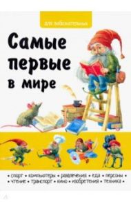 Самые первые в мире