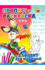 Пропись-раскраска. Алфавит для малышей (зайка)