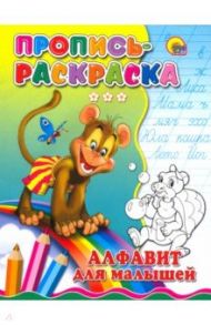 Пропись-раскраска. Алфавит для малышей (обезьяна)