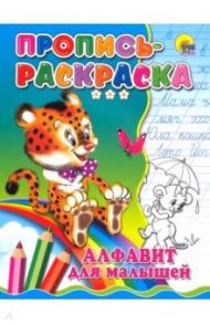 Пропись-раскраска. Алфавит для малышей (тигр)