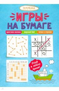 Игры на бумаге. Крестики-нолики, морской бой, точки и отрезки