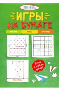 Игры на бумаге. Мостики, балда, виселица