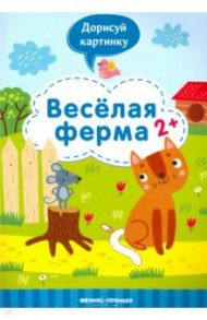 Веселая ферма 2+: книжка с заданиями / Разумовская Юлия