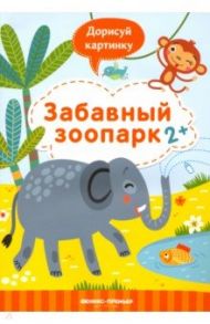 Забавный зоопарк 2+. Книжка с заданиями / Разумовская Юлия