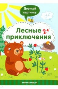 Лесные приключения 2+. Книжка с заданиями / Разумовская Юлия